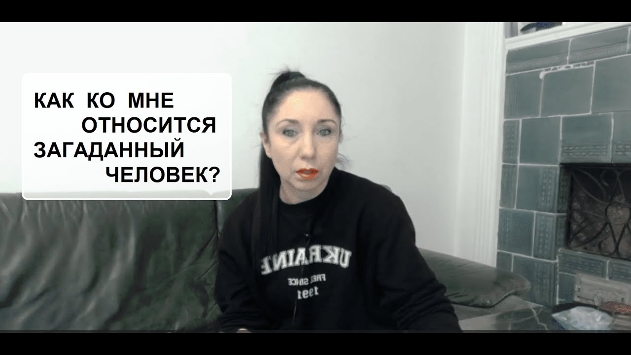 Как ко мне относится загаданный человек? Таро онлайн