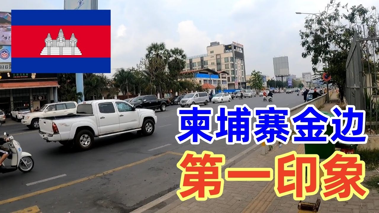 抵达柬埔寨首都金边，柬埔寨是我到访的第67个国家，谈一谈我对这里的第一印象