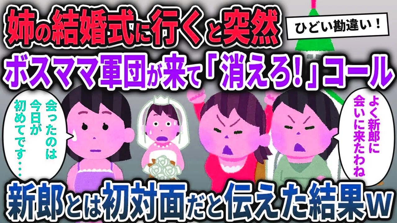 【ボスママ総集編】姉の結婚式に行くと突然ボスママ軍団が来て「消えろ！」コール→新郎とは初対面だと伝えた結果ｗ【2chスカッと ゆっくり解説】