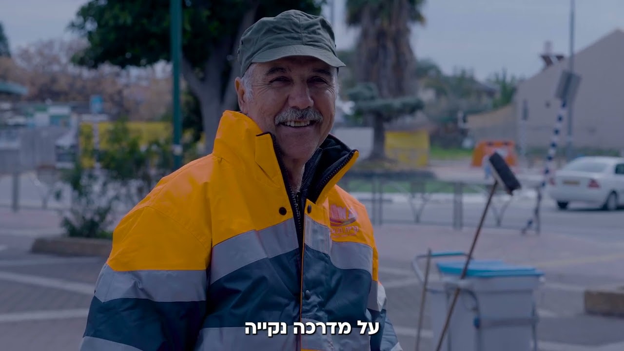 שמירה על ניקיון, זה רווח נקי לכולנו