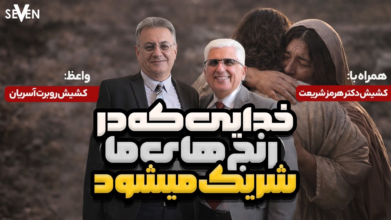 خدایی که در رنج های ما شریک میشود،با موعظه  کشیش روبرت آسریان( 01.30.26 / 1404.11.10 )کلیسای7
