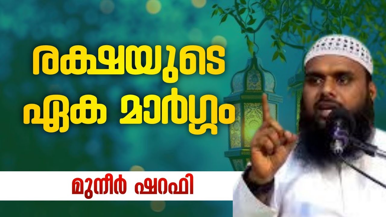 രക്ഷയുടെ ഏക മാർഗ്ഗം | MUNEER SHARAFI