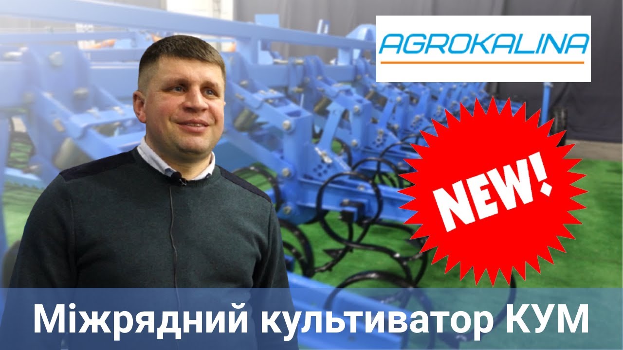 НОВИЙ міжрядний культиватор КУМ від компанії AGROKALINA