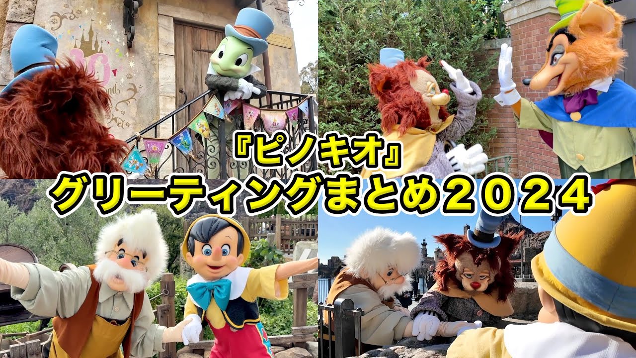 【スクリーンデビュー記念】『ピノキオ』のキャラクターとのグリーティングまとめ２０２４！