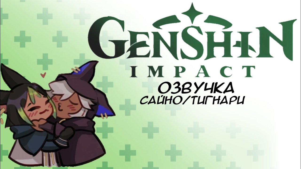 Электрический угорь /ОЗВУЧКА КОМИКСОВ/Genshin impact/ Сайно/Тигнари