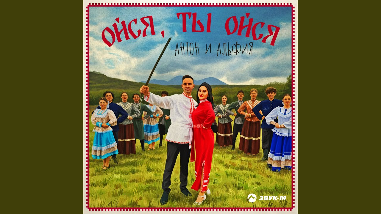 Ойся, ты ойся