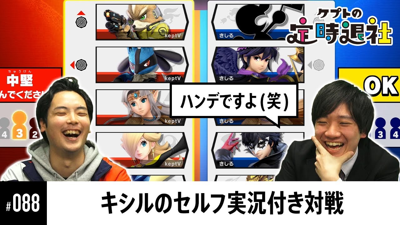 【ケプトの定時退社 #88】まさかのハンデマッチ！？対戦と実況を同時にするキシルにkeptの集中力が… |  SmashlogTV
