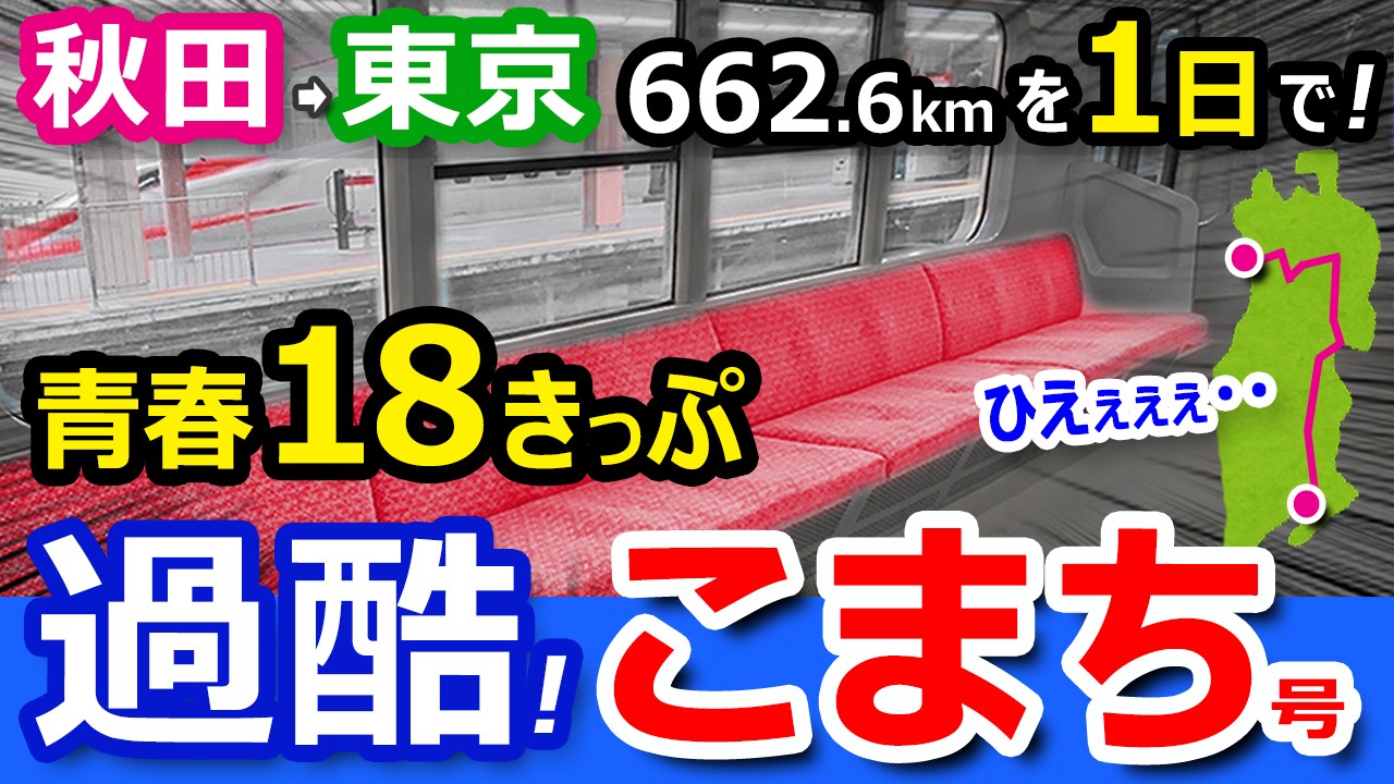 過酷【秋田→東京】青春18きっぷ普通列車だけ！「ほぼ」新幹線こまち号【2410円で格安移動旅】