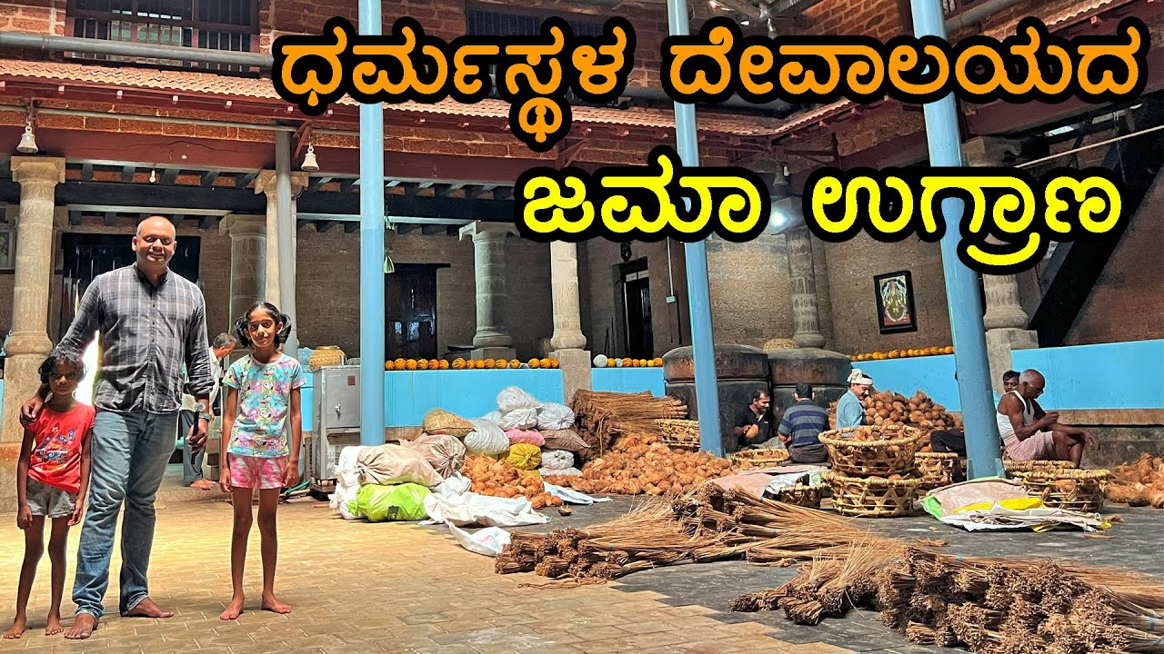 ಧರ್ಮಸ್ಥಳ ದೇವಸ್ಥಾನಕ್ಕೆ ಬೇಕಾಗಿರುವ ಸಾಮಗ್ರಿಗಳ ಶೇಖರಣೆಯ ಜಮಾ ಉಗ್ರಾಣ Dharmasthala Temple's Jamaa Ugraana