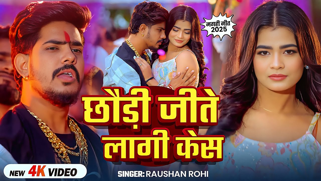 #Video #मगही हिट गाना - #Raushan Rohi | छौड़ी जीते लागी केस | Ft. #Anuradha Yadav | New #Maghi Song