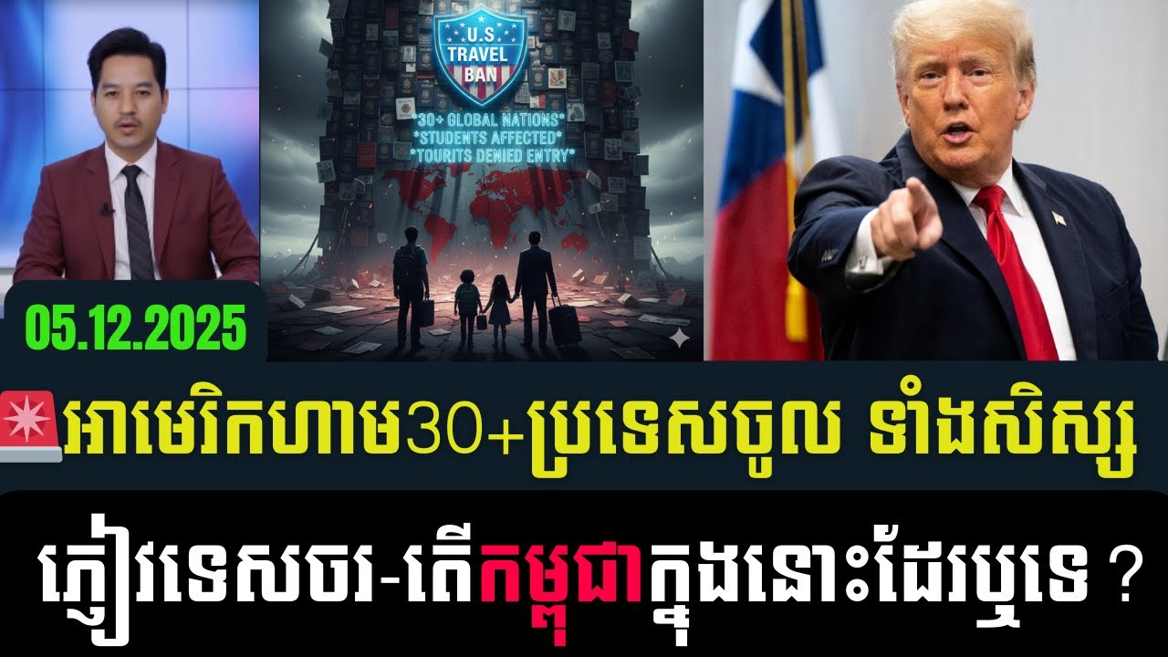 ភ្ញាក់ផ្អើល! អាមេរិកហាម 30+ ប្រទេស៖ សិស្ស, ទេសចរជាប់ពាក់ព័ន្ធ តើកម្ពុជាមានក្នុងបញ្ជីទេ?