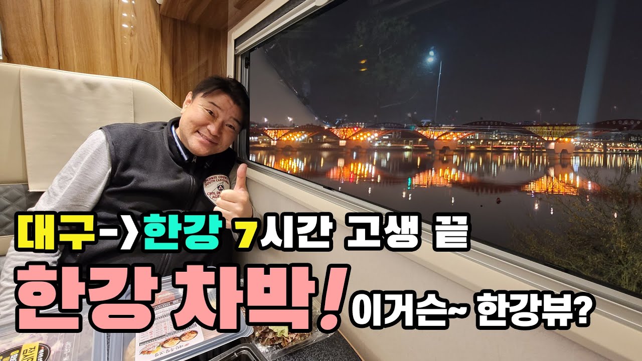 캠핑카 타고 대구에서 한강까지~ 차박 --368Km 연비는?