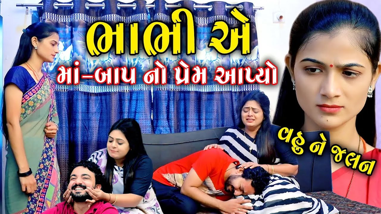 ભાભી એ માં-બાપ નો પ્રેમ આપ્યો ......વહુ ને જલન ॥ gujarati short film ॥ gujarati natak ॥ @kpshortfilm
