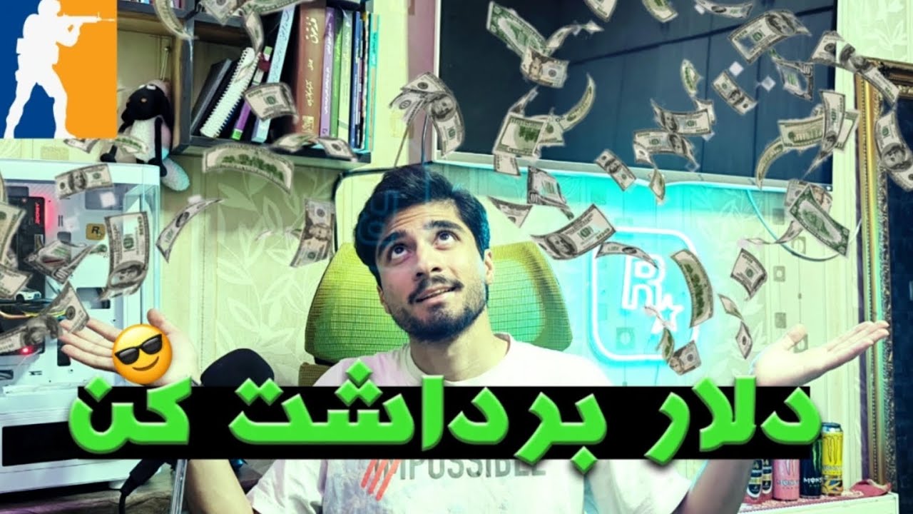 درآمد دلاری از CS2 🤔🔥 پارت ۲ | فارم کردن 💰🌾