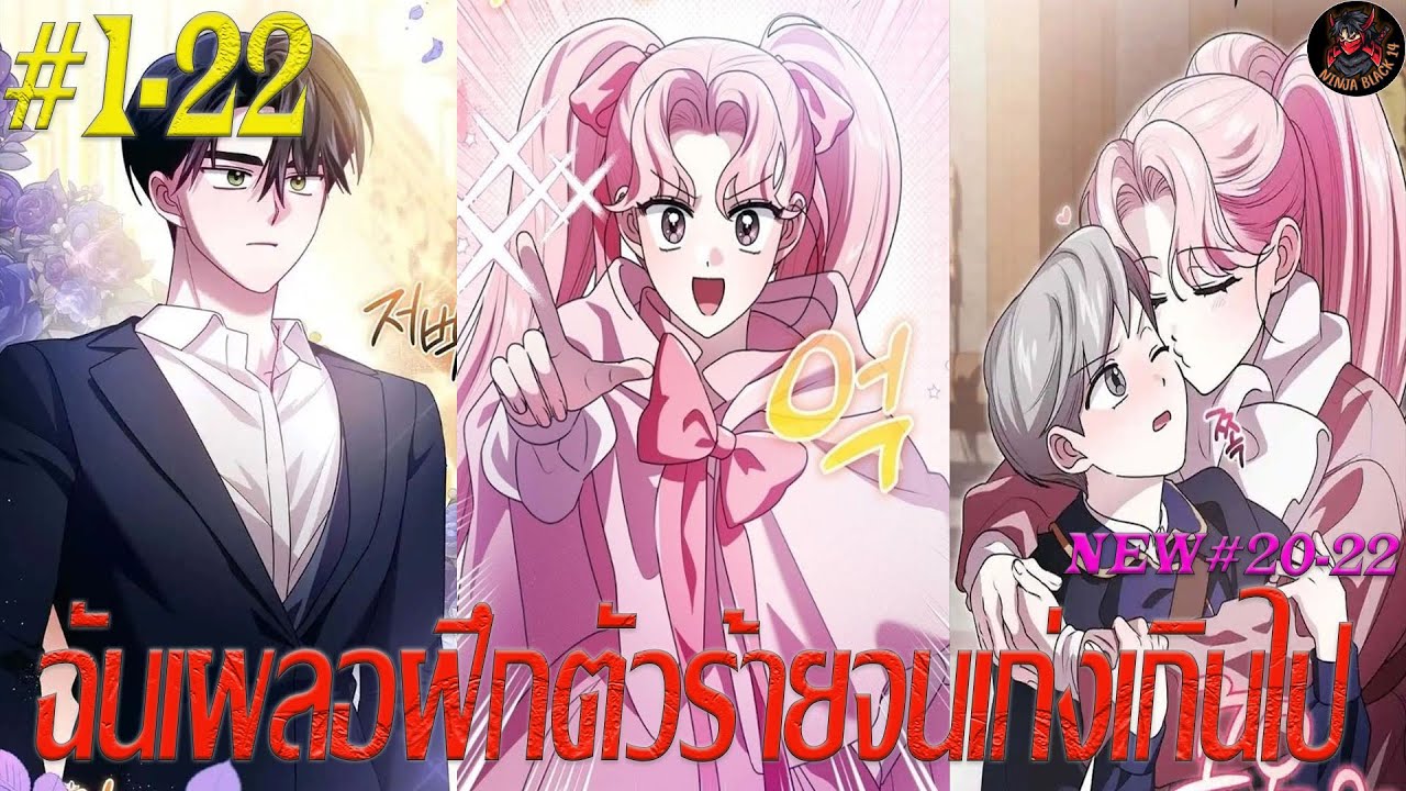 [มังงะรวมตอน] ฉันเผลอฝึกตัวร้ายจนเก่งเกินไป ตอนที่ 1-22