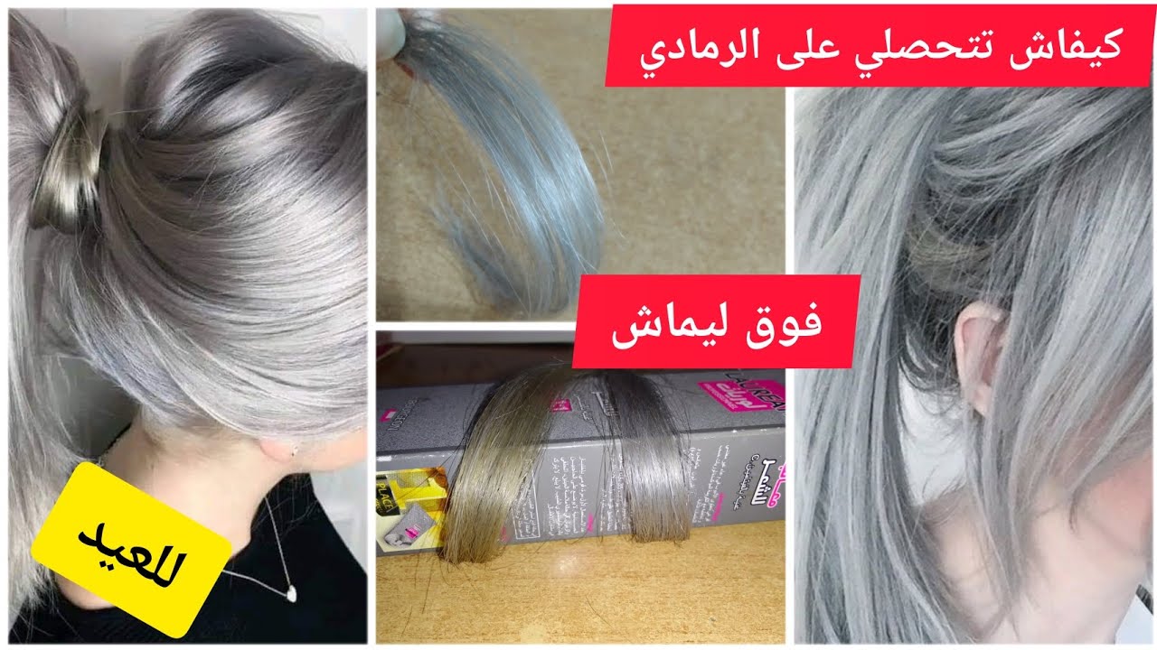 جربتلكم فوق خصلتين اللون الرمادي فوق ليماش للعيد ..فيديوا تطبيقي مع اهم النصائح والخطوات