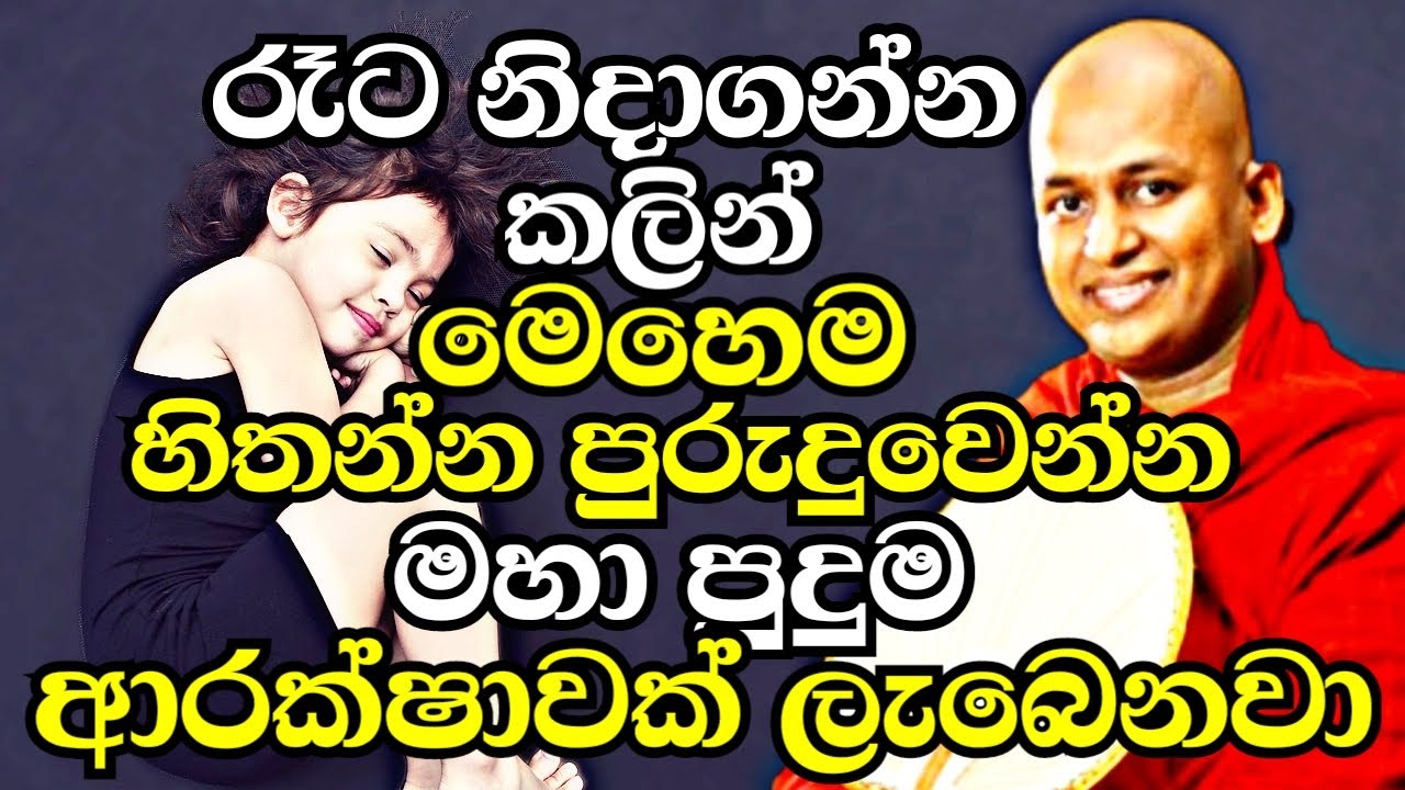 ඔබත් හැමදාම රෑට නිදාගන්න කලින් මෙහෙම හිතන්න.විශ්මිත ආරක්ෂාවක් ලැබෙනවා | Thalalle Chandakiththi Thero