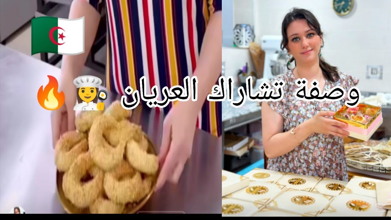 وصفة تشاراك العريان 🇩🇿gâteaux Mélina sofia🇩🇿🌹