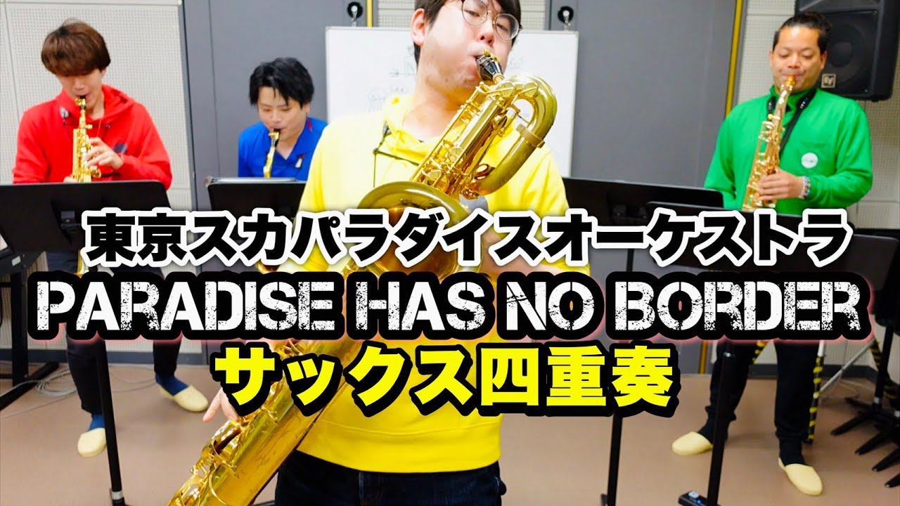 【サックス四重奏】Paradise Has No Border / 東京スカパラダイスオーケストラ【さかなクン】