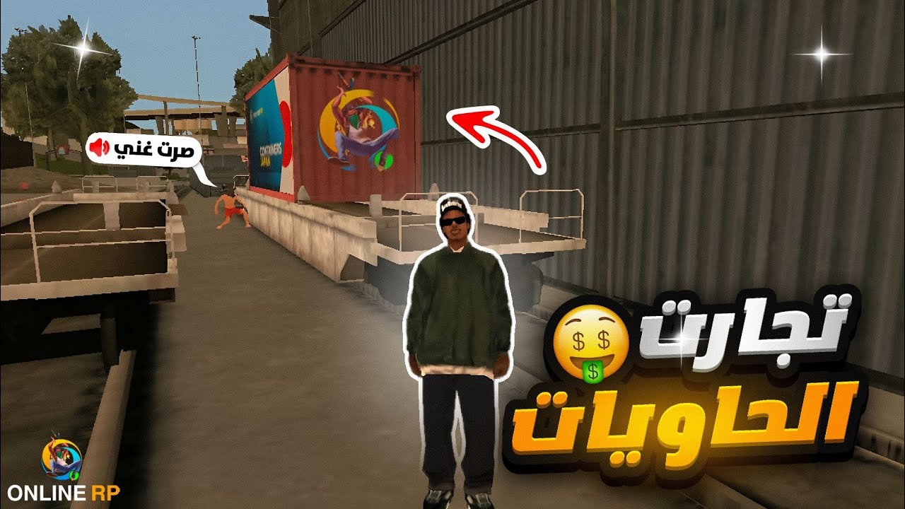 شرح تجارة الحاويات || ONLINE RP (هتصير غني؟) 🤫💸