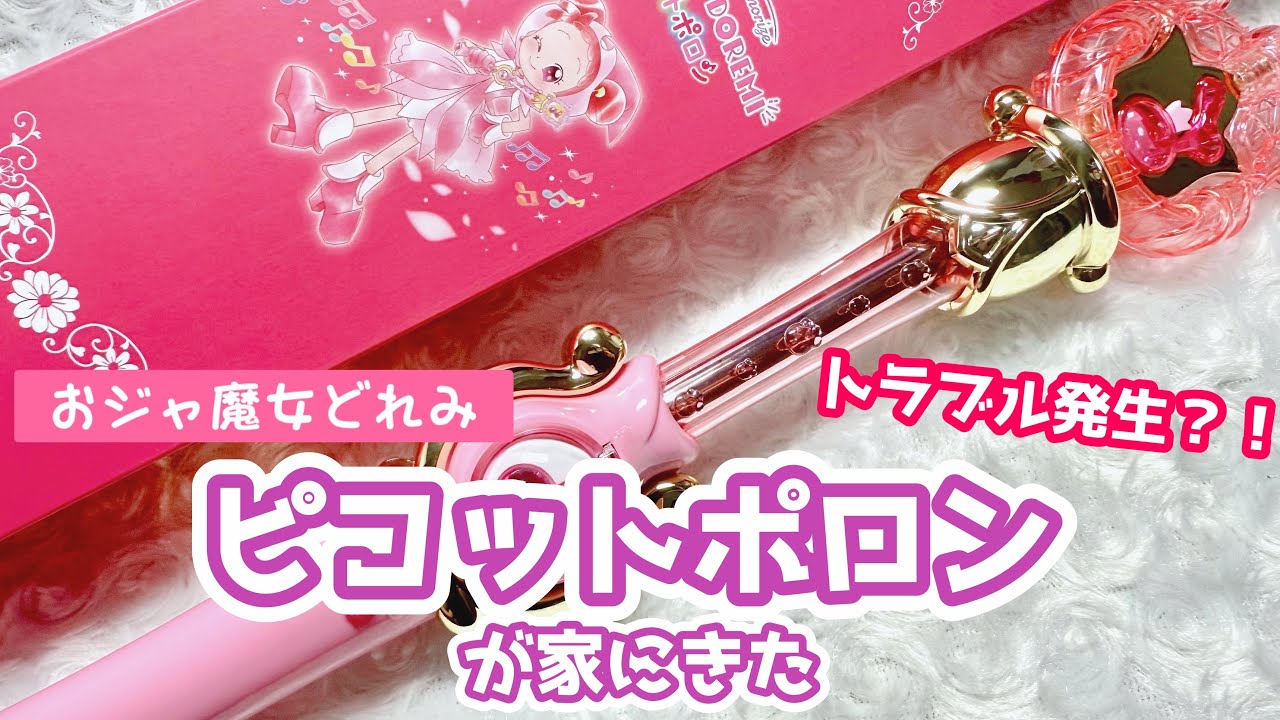 【開封】おジャ魔女どれみ ピコットポロンが家に届いたから開封してみた
