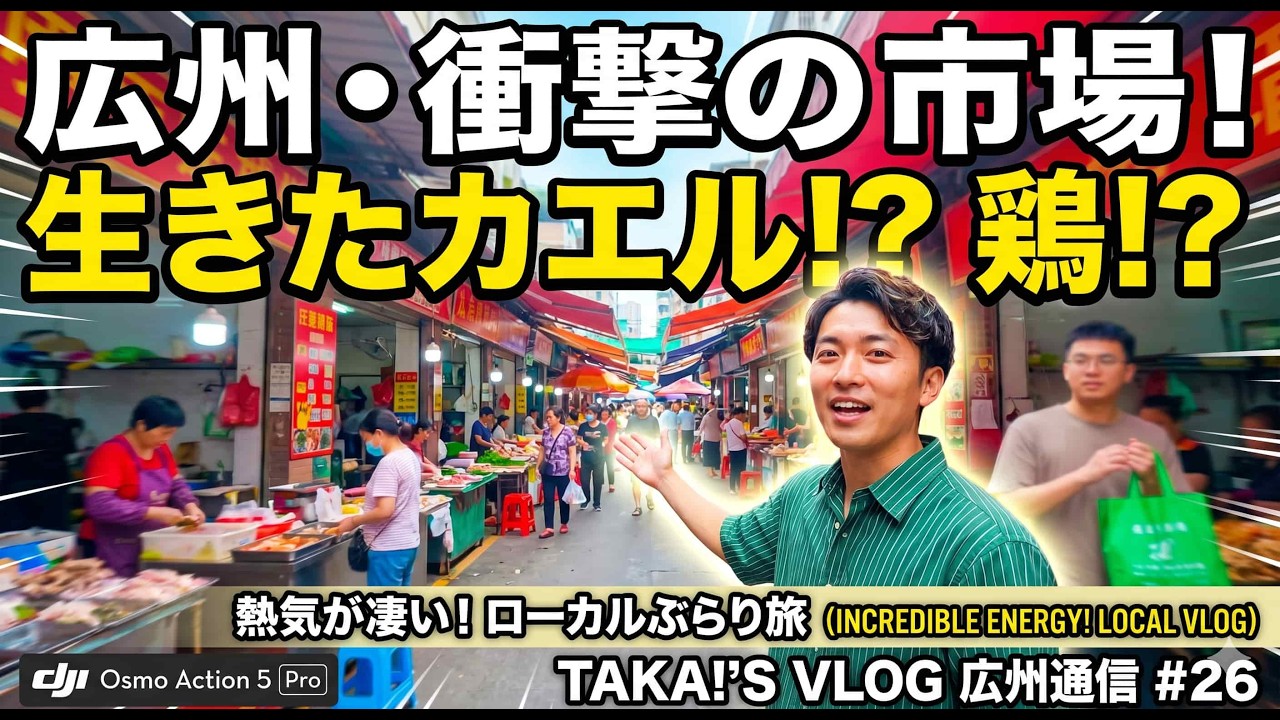 広州のリアルな風景　市場を訪問。　TAKA!S VLOG 広州通信その26