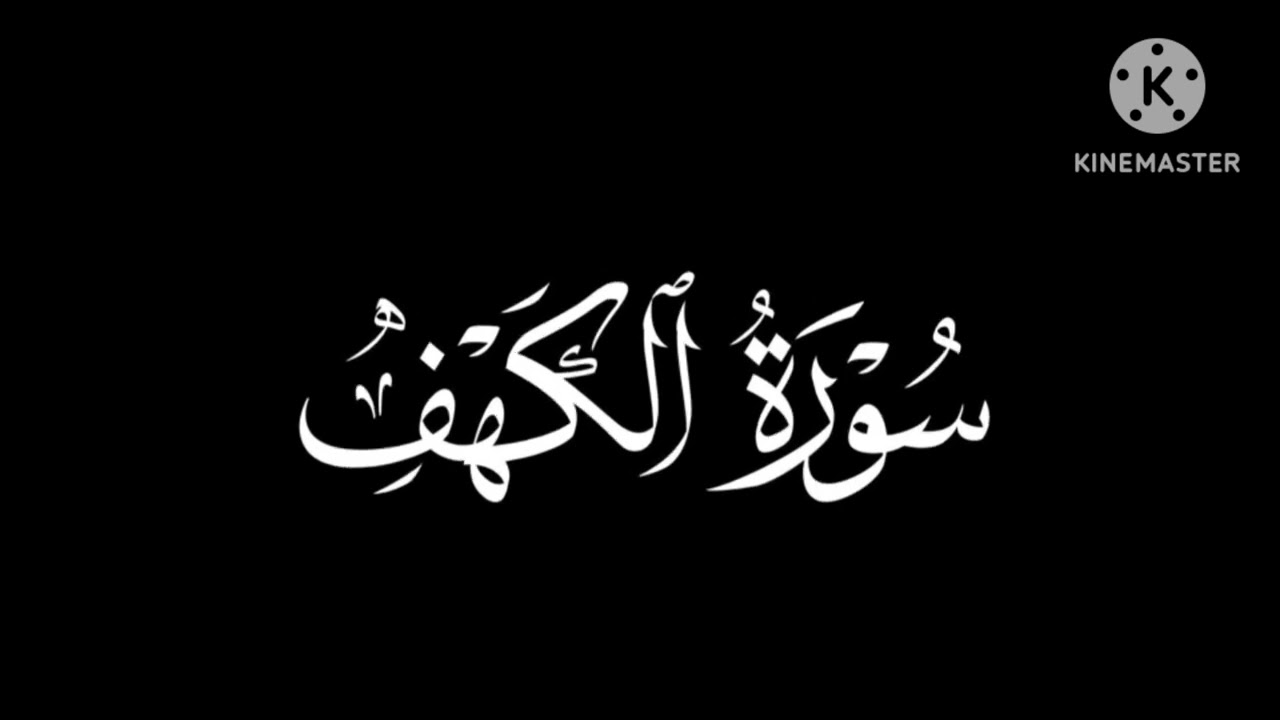 سورة الكهف بصوت الشيخ ياسر الدوسري 