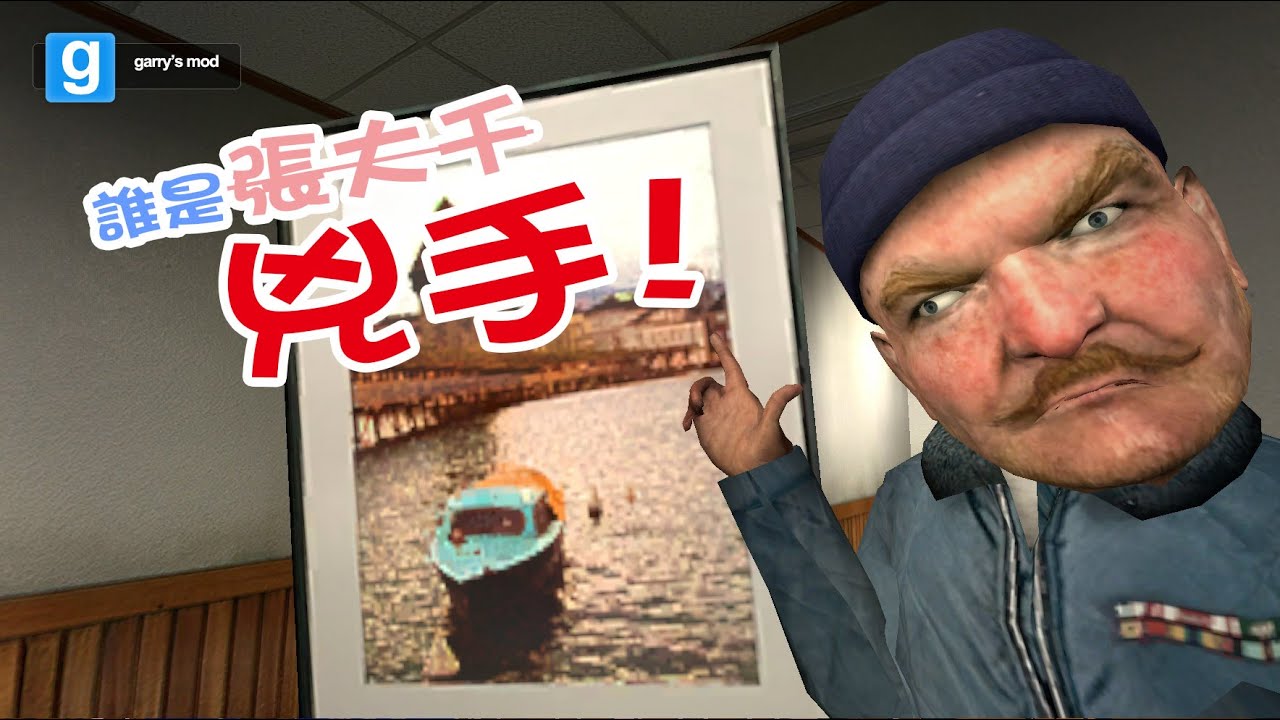 老皮台【Garry's Mod 誰是兇手】 - 張大千真跡！