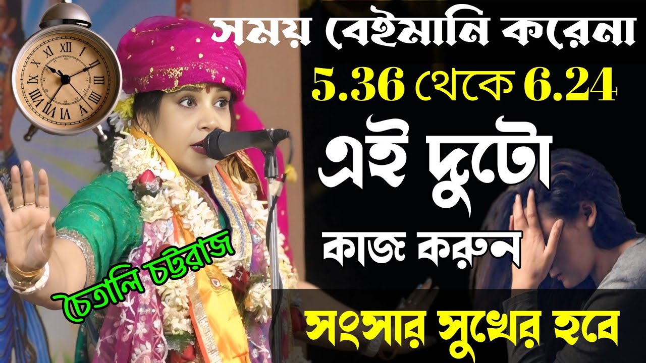 সংসারে ছেলে মেয়ের উন্নতি চাইল [ এই ছোট্ট দুটো কাজ করুন ] চৈতালি চট্টরাজ কীর্তন ২০২৬ 