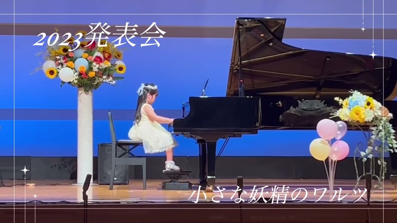 【小さな妖精のワルツ】2023発表会