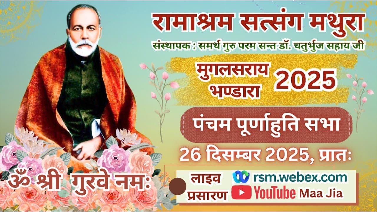 Mughalsarai Bhandara 2025 (5th & Final Sitting) 26th Dec. 2025. Morning : Ramashram Satsang, Mathura