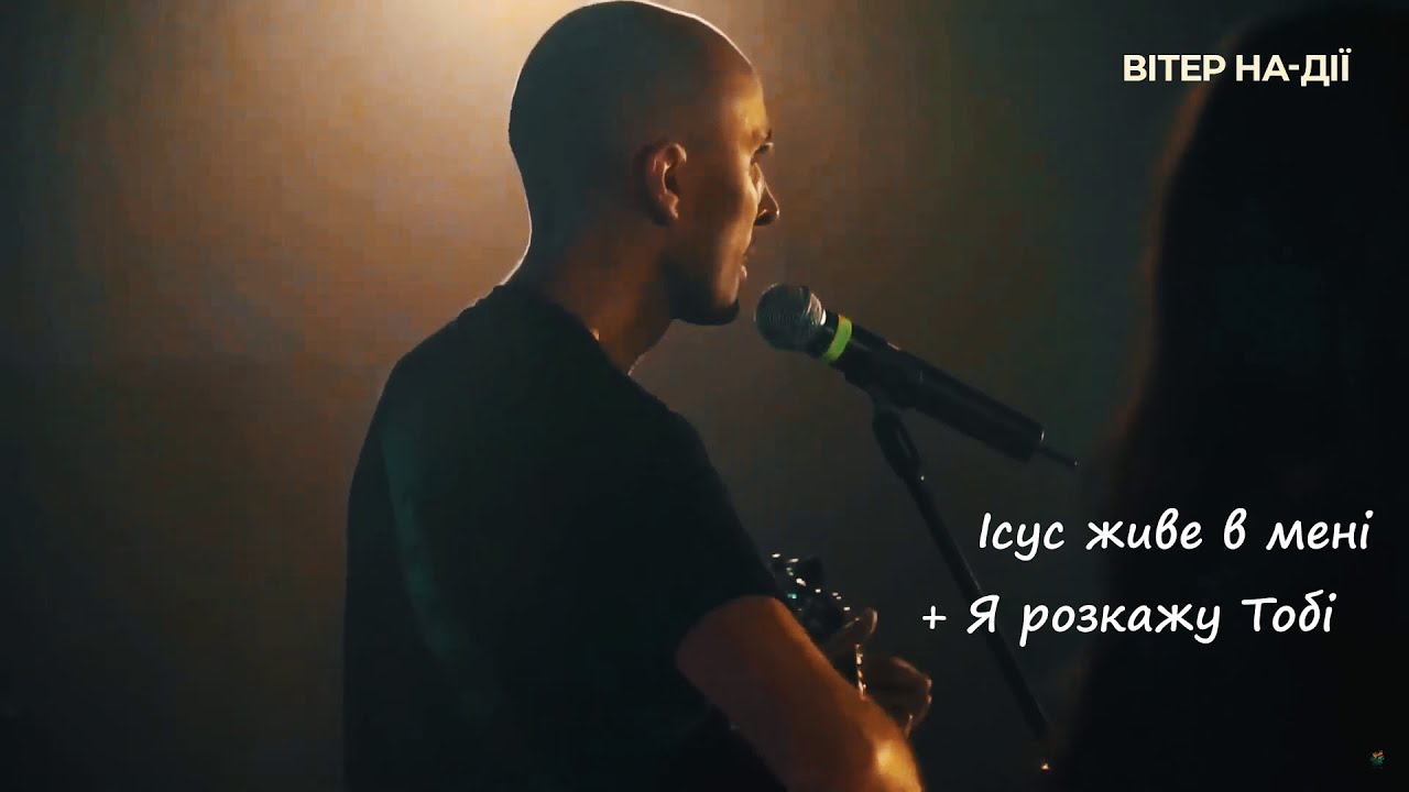 Galilea Band — Ісус живе в мені + Я розкажу Тобі | Фестиваль Вітер Надії
