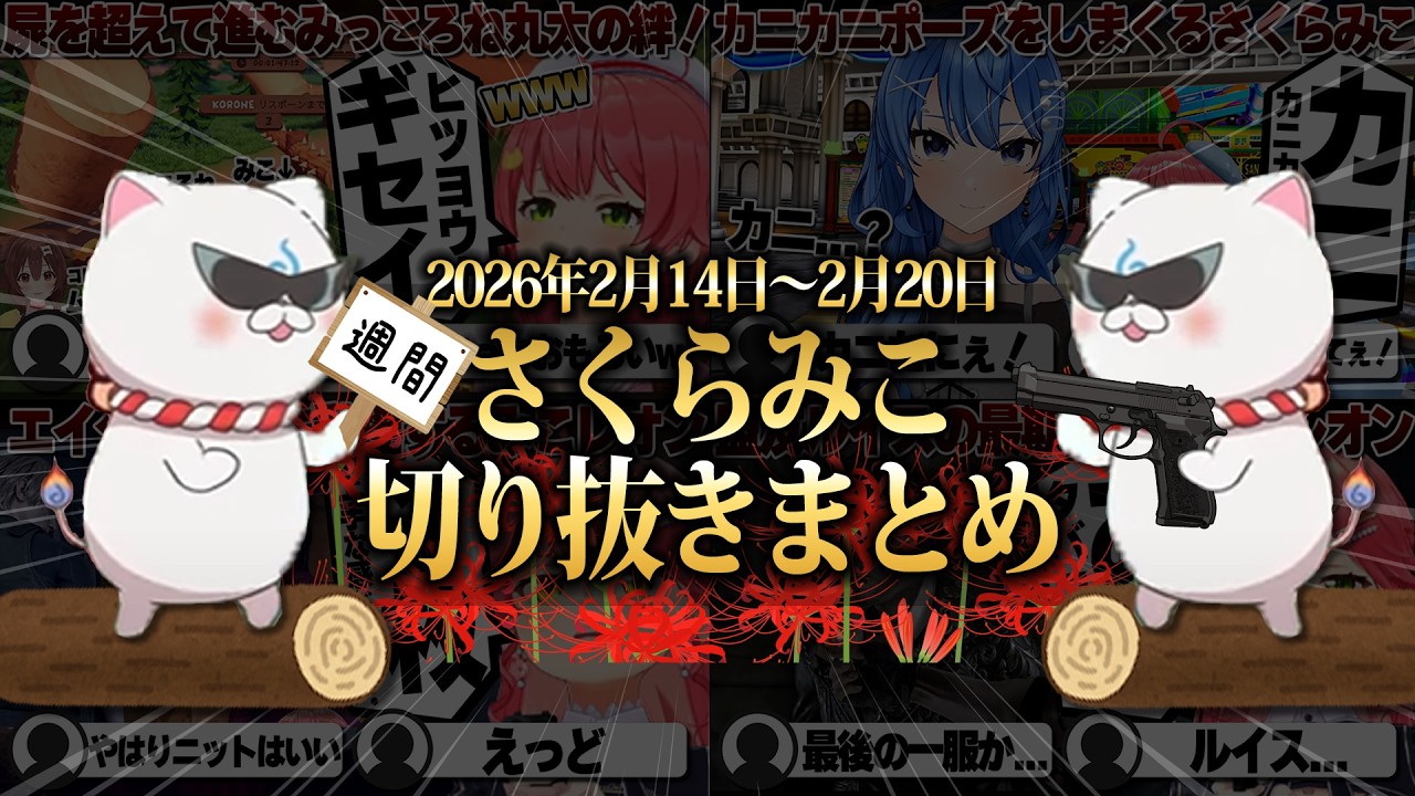 【2026/2/14~2/20】新たな絆！丸太の絆にルイスに引っ張られるバイオハザードre4！週刊さくらみこ2月号【ホロライブ/さくらみこ/切り抜き】 #さくらみこ