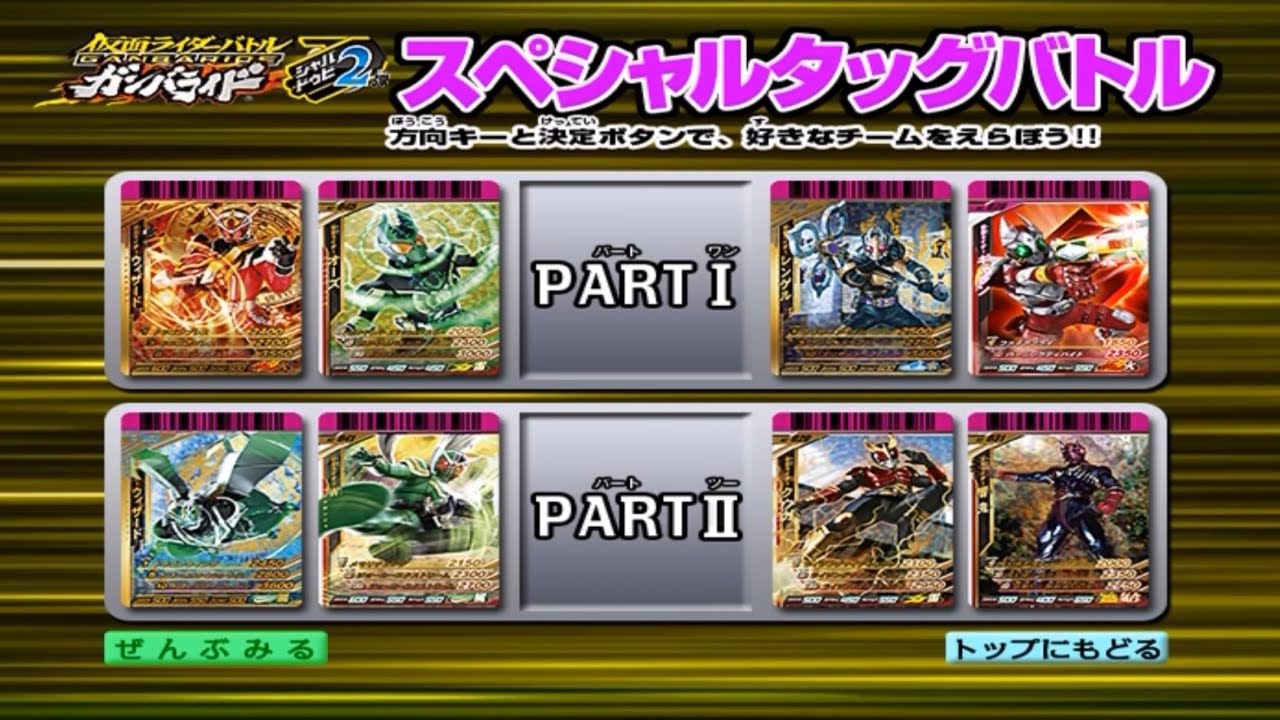 ガンバライドシャバトゥビ2弾 バトル集