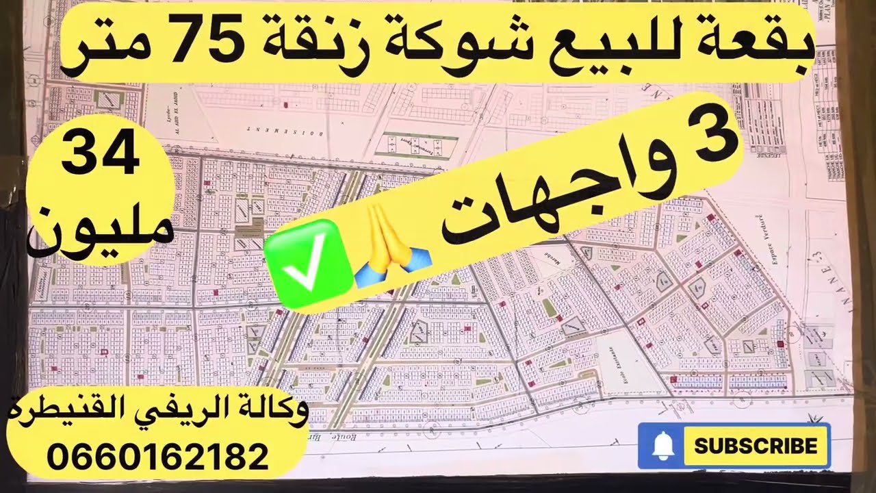 بقعة للبيع شوكة رملية مساحتها 75 متر لمهتم يتواصل مع وكآلة الريفي القنيطرة 🙏✅