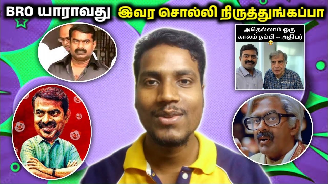 யாராவது இவர சொல்லி நிறுதுக்கப்பா 😂😂|சீமான் troll Part-2