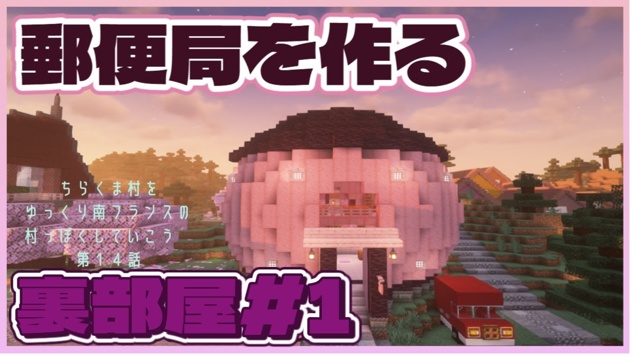 郵便局を作る！ 裏部屋#1　Chirakuma World 【Minecraft 1.21】