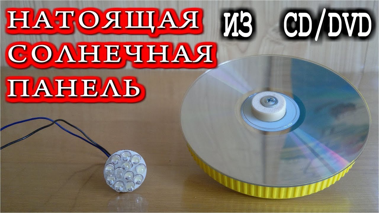 НАСТОЯЩАЯ СОЛНЕЧНАЯ ПАНЕЛЬ из  CD / DVD ДИСКА  ГИПЕРБОЛОИД