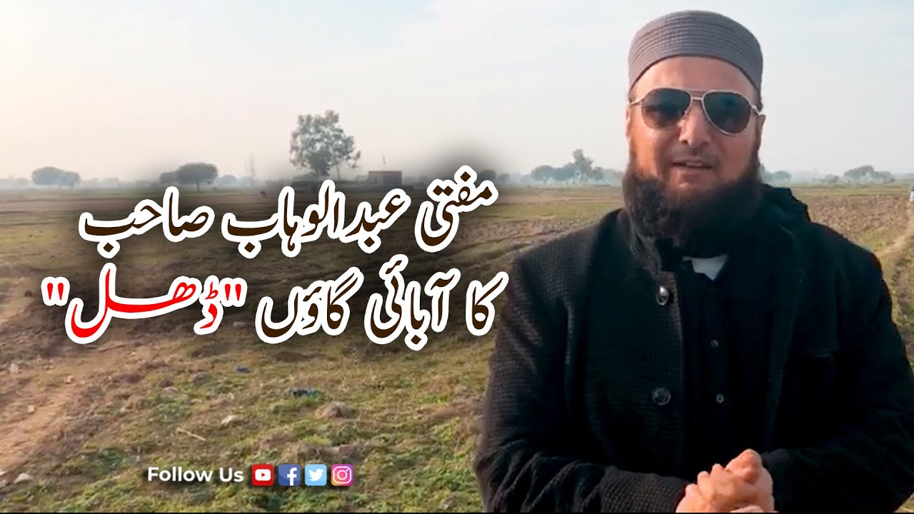 Village of Mufti Abdul Wahab | Dhal, Pakistan | مفتی عبد الوہاب صاحب کا آبائی گاؤں