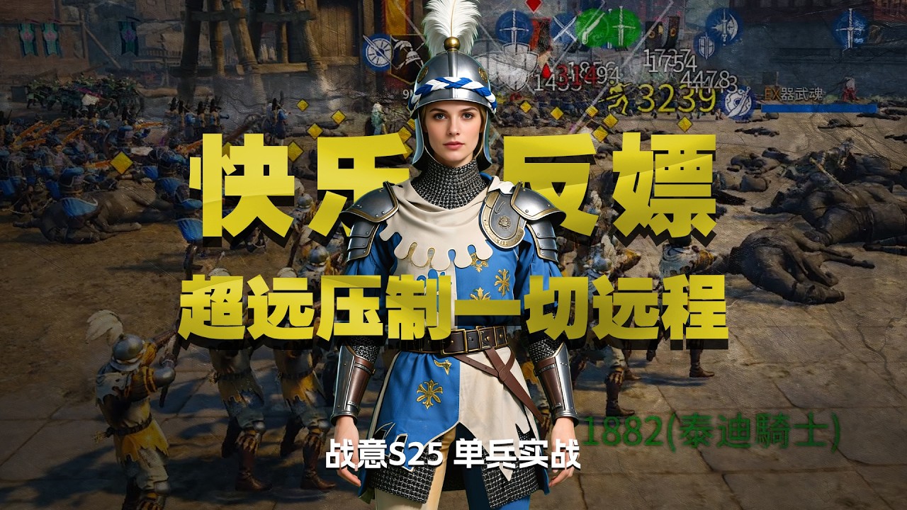 【單兵實戰】戰意不列顛敕令長弓手 快樂反嫖超遠壓制一切遠程！｜戰意新賽季｜戰意玫瑰戰爭｜戰意S25賽季｜