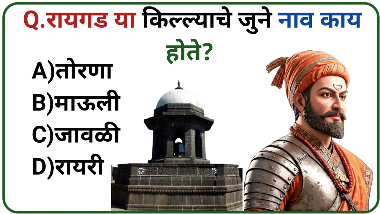 रायगड या किल्ल्याचे जुने नाव काय होते? || Gk In Marathi || Gk Quiz || Gk Answer || Gk Video ||
