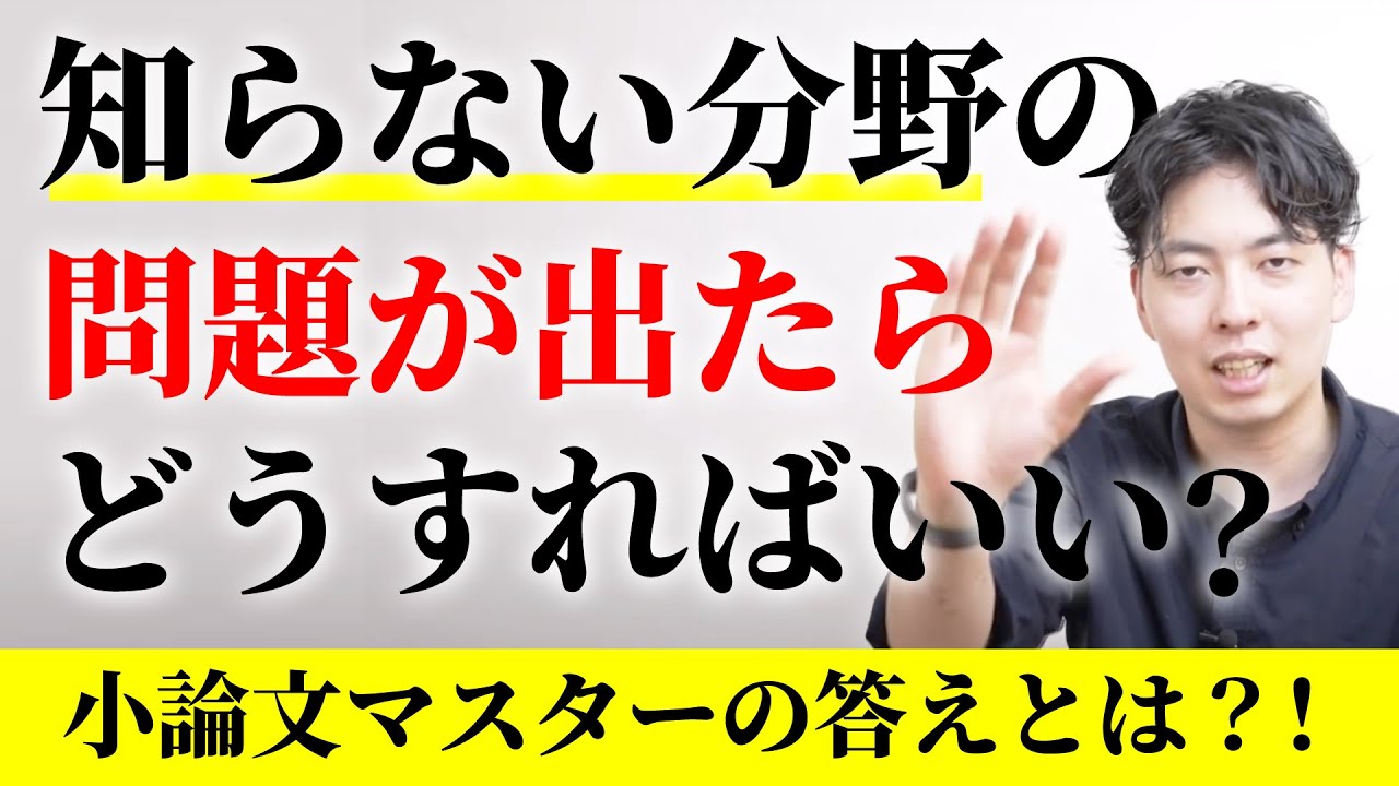 全く知らない分野の問題が出たときどうすればいいのか
