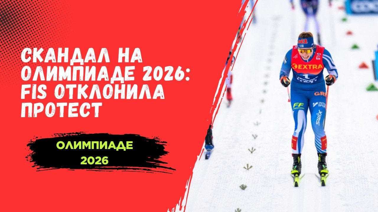 Скандал на Олимпиаде 2026: FIS отклонила протест Финляндии в лыжном спринте