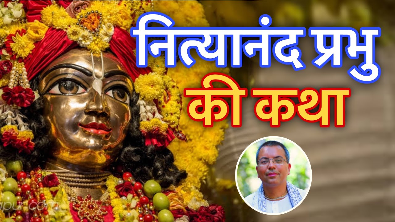 नित्यानंद प्रभु की अद्भुत लीलाएँ || Nityanand Katha || HG Amala Krishna Prabhu || ISKCON Dwarka