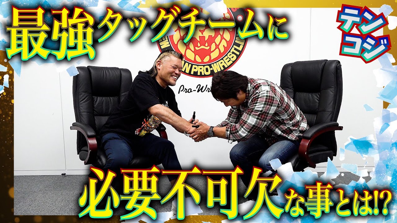 【テンコジの本音後編】最強タッグに不可欠な事は？小島「ここ何年で一番の衝撃」一体何が？