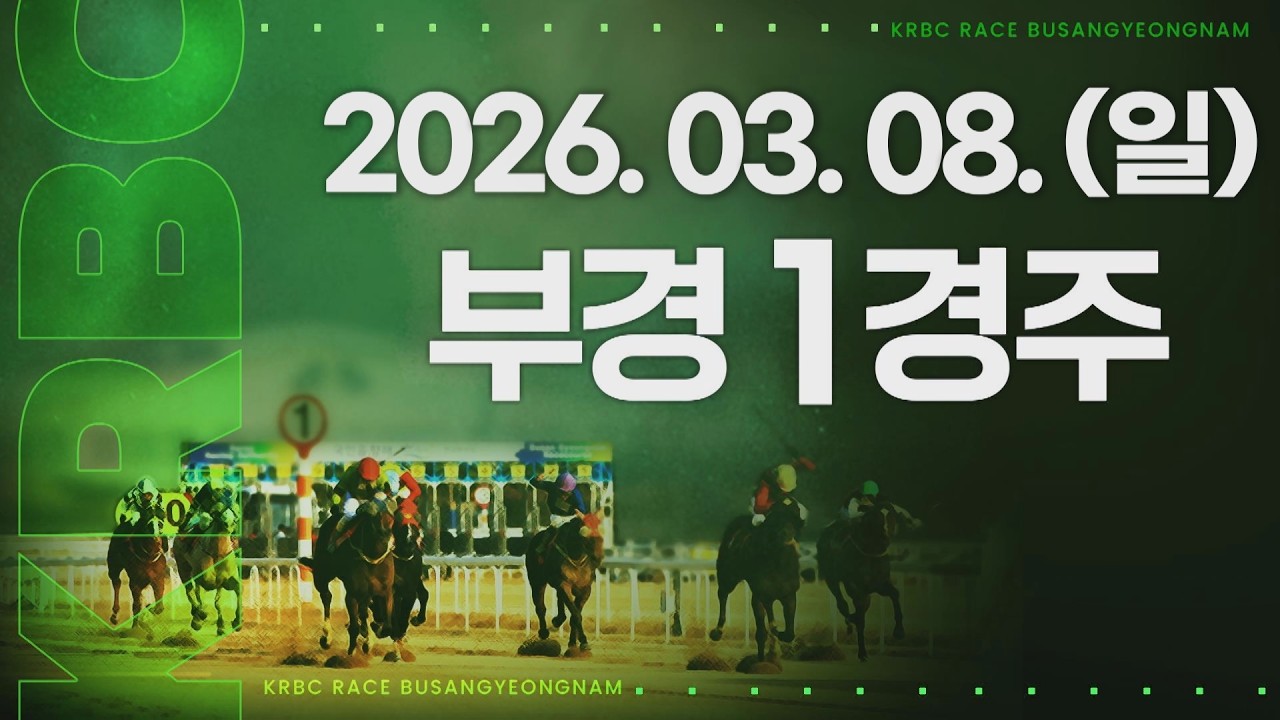 (부경) 2026.03.08 1경주