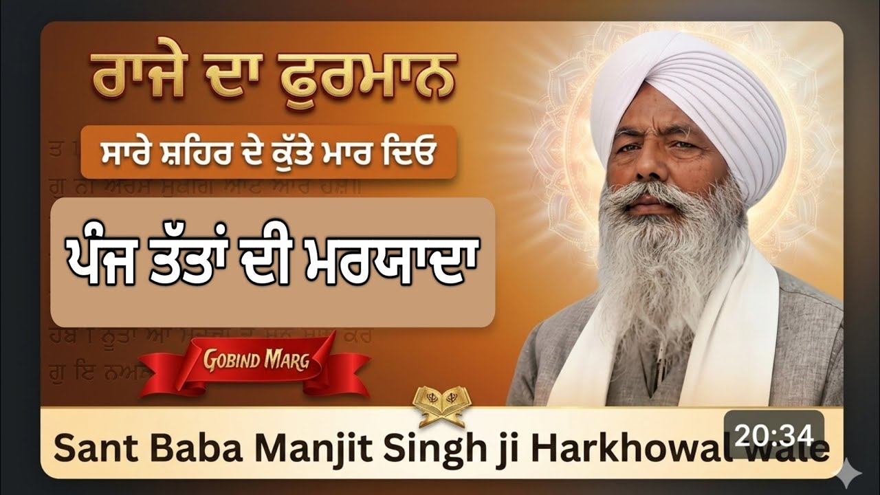 ਰਾਜੇ ਦਾ ਫੁਰਮਾਨ/ ਪੰਜ ਤੱਤਾਂ ਦੀ ਮਰਯਾਦਾ। Sant Baba Manjit Singh ji Harkhowal #rarasahib #harkhowal 