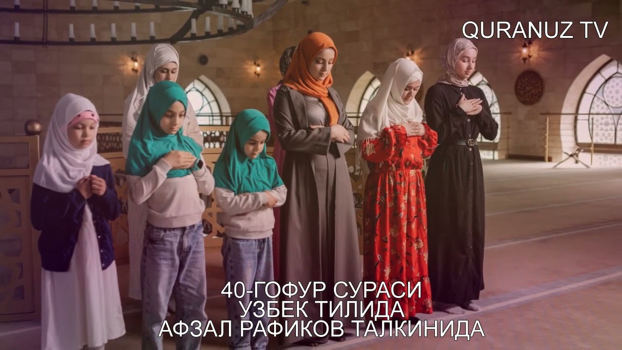 40- ҒОФУР СУРАСИ УЗБЕК ТАРЖИМА G'OFUR SURASI O'ZBEK TILIDA