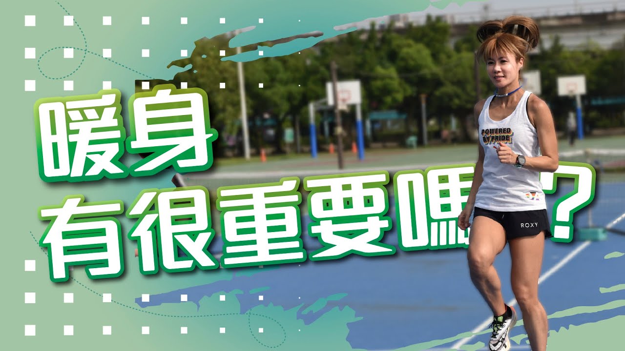 工欲善其事，必先利其器---跑前暖身不可少！🏃 Ft.以晴 【跑步週記馬拉松篇 EP3】