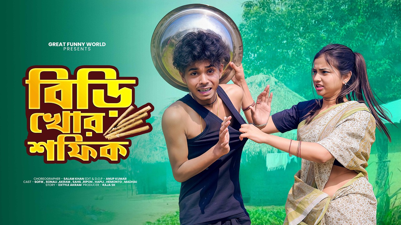 বিড়ি খোর সফিক😂 | Biri Khor Sofik | Sofiker Funny Video | Bangla Natok | New Video 2026 |